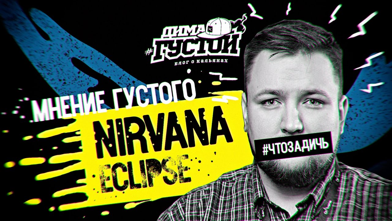 Мнение Густого: табак Nirvana Eclipse