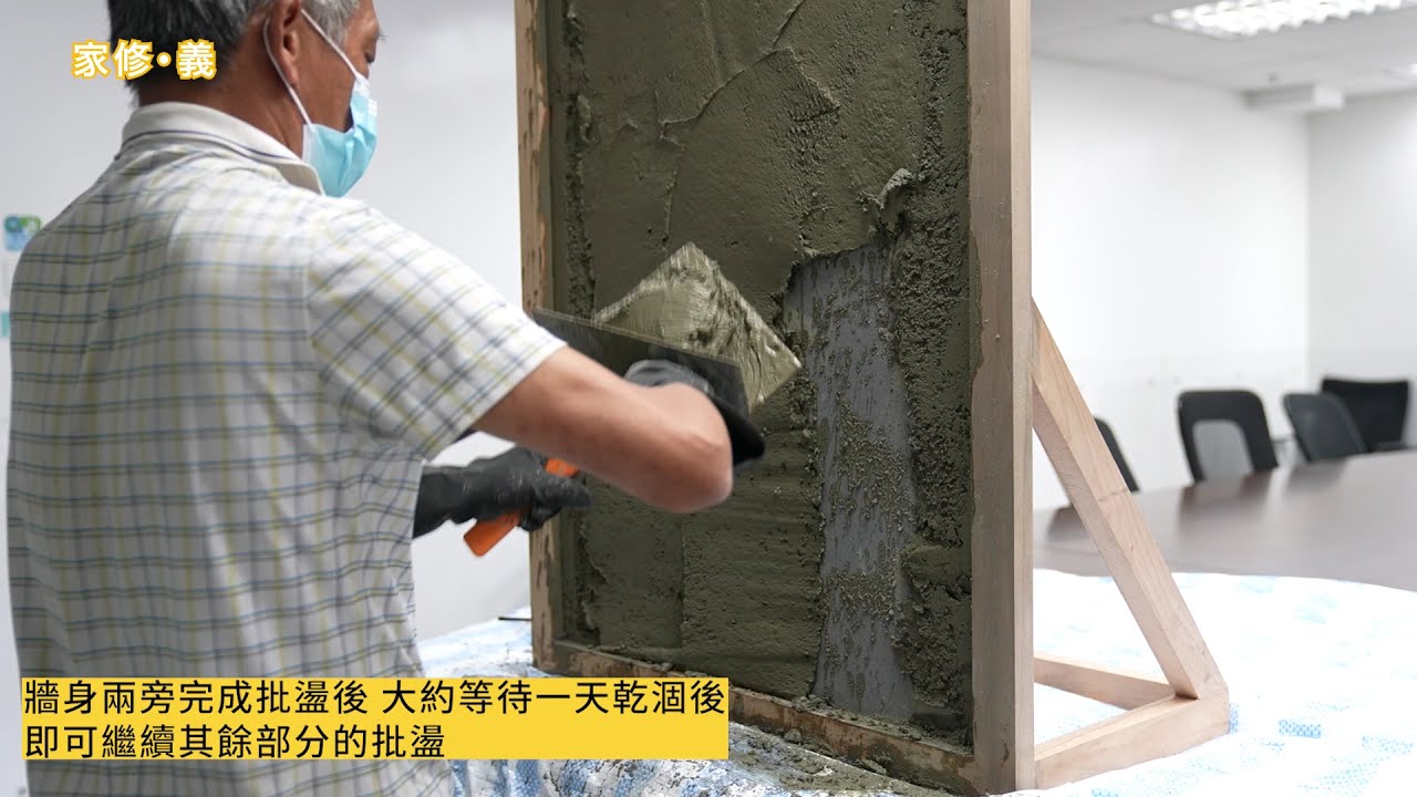 【家修．義】第四堂 I 批盪教學 I 工序流程