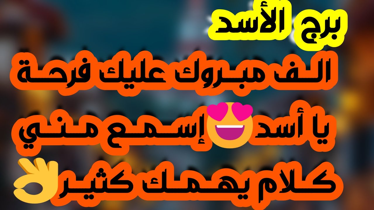 برج الأسد♌️ عوض مفاجئ يذهلك🤲🏻مسج خطير يثلج قلبك❤️حقك مردود وخصمك معروف 👍🏻شخص يتمناك في حياته بس خايف