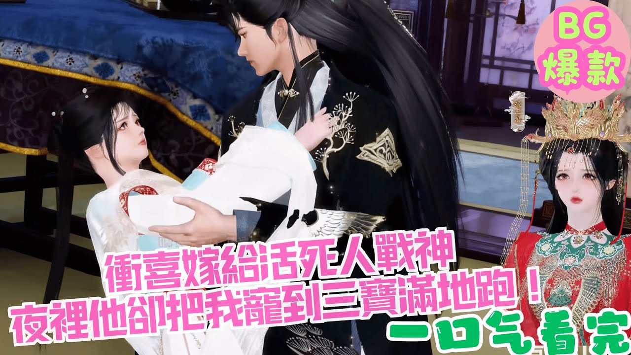【甜寵漫畫短劇】衝喜嫁給活死人戰神，夜裡他卻把我寵到三寶滿地跑！六年後帶球跑，他滿世界抓我回來哭著說再也不裝了！