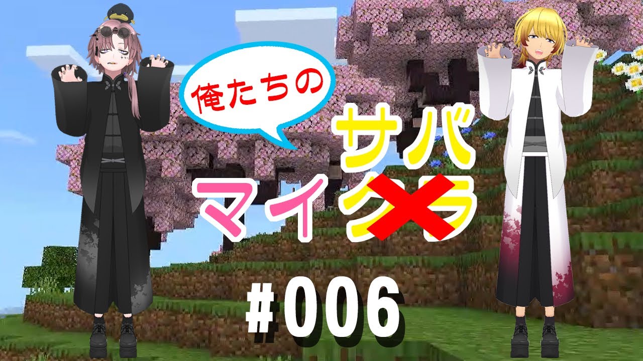 【マインクラフト】俺たちのマイサバ♯006【どる＆翔】