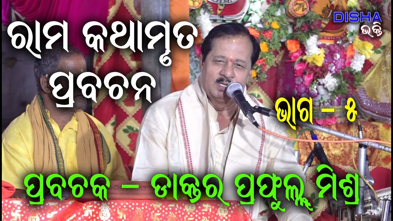 ରାମ ଅମୃତ ବାଣୀ II Prabachaka Dr. Prafulla Mishra II Disha Bhakti II Part - 5 II Disha Bhakti II