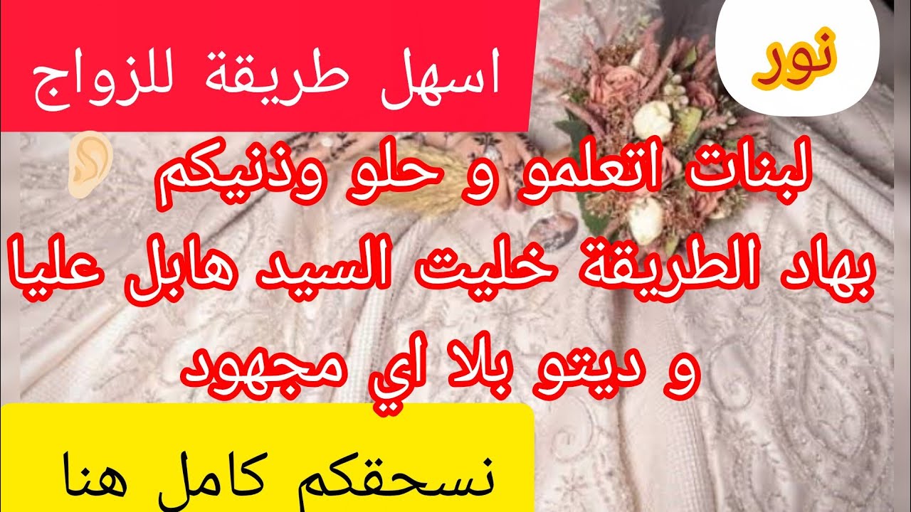 نعطيكم الطريقة كيفاش خليتو هو حاب يتزوج بيا بلا حتى جهد مني ⛔ اذا ماتعلمتيش من هاد القصة خلااااص ❌