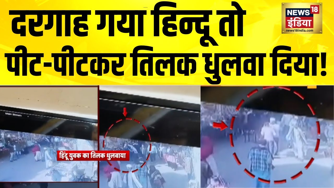 दरगाह गया हिन्दू तो पीट-पीटकर तिलक धुलवा दिया! UP News | Barabanki News | Barabanki Dewa Sharif