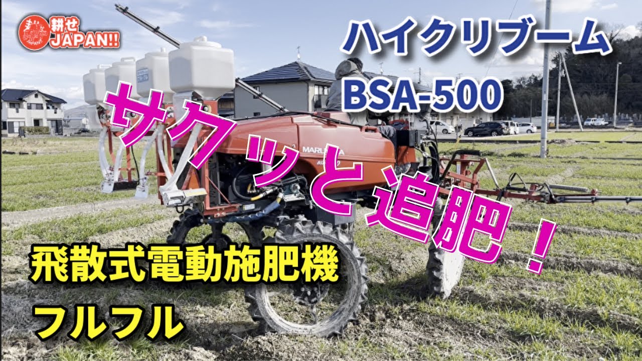 飛散式電動施肥機フルフルをハイクリブームに！！