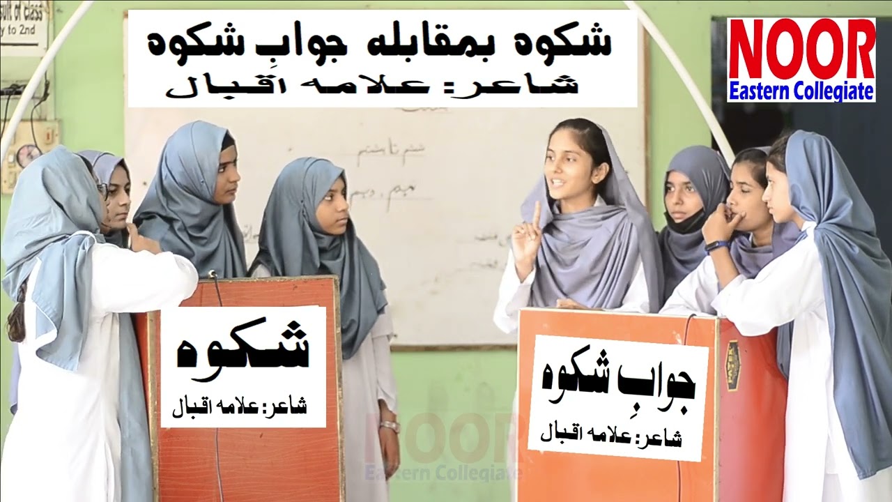 Shikwa jawab e shikwa