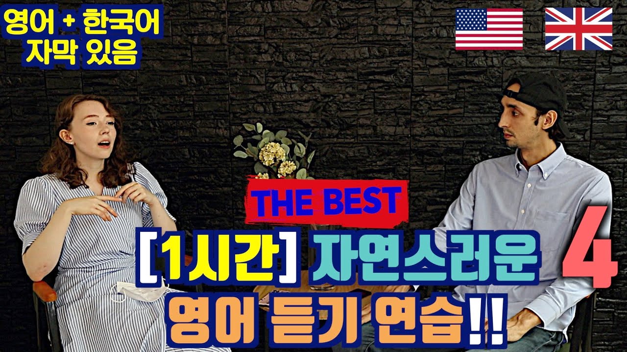 [1시간] 자연스러운 영어 듣기 연습 4 !!