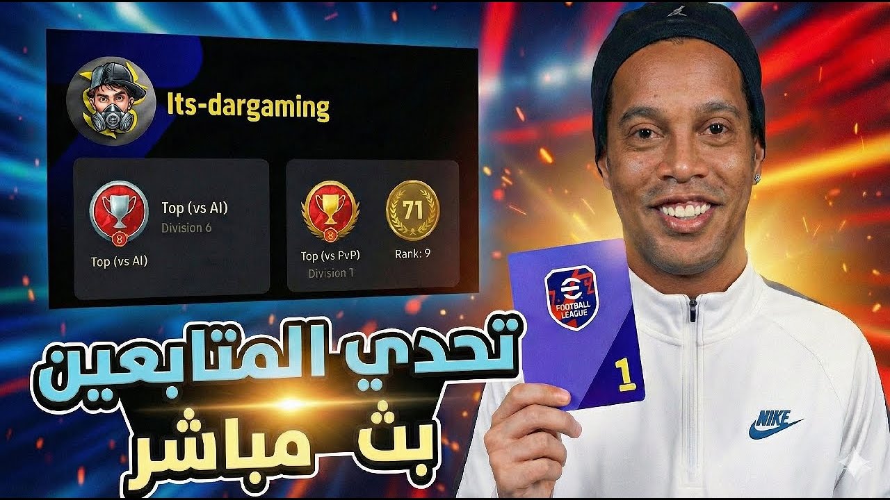 بث مباشر | تحدي المتابعين في بيس موبايل 🔥 efootball 2026 🤯 تعالا العب معايا 💟