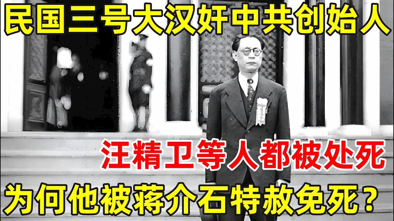 民国第三号大汉奸中共创始人,汪精卫等汉奸都被处死,为何他会被蒋介石特赦免死？【历史揭秘】#周佛海
