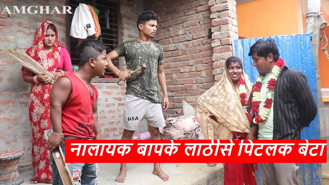 Son beaten with a stick by his worthless father || Piphi Laduwa Maithili Comedy।। Gamghar Comedy