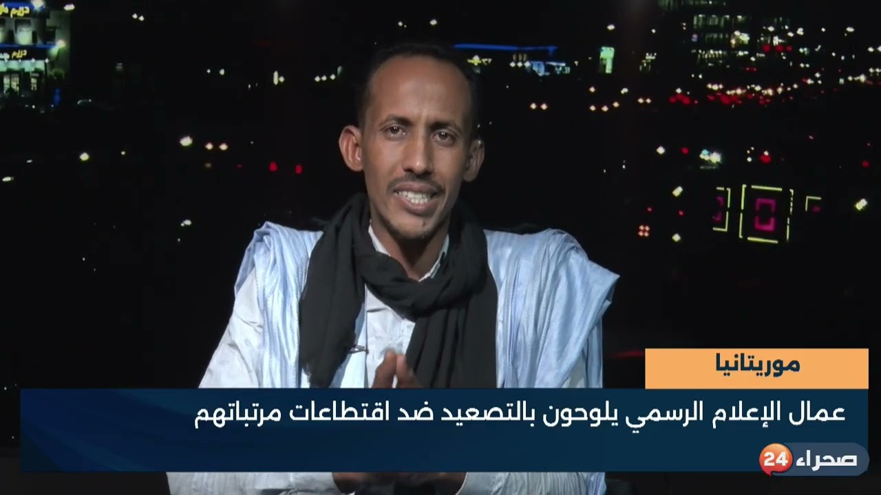 موريتانيا  عمال الإعلام الرسمي يلوحون بالتصعيد ضد اقتطاعات مرتباتهم