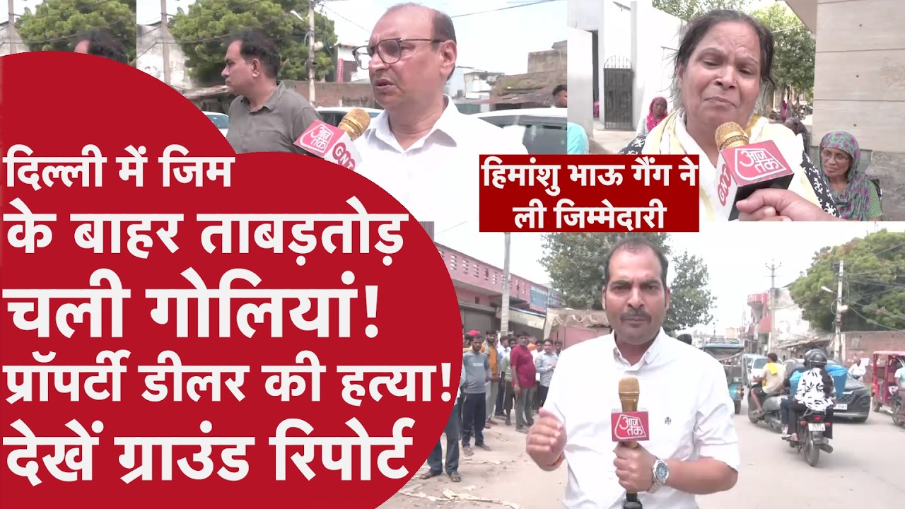 Narela Murder: Gym के बाहर Property Dealer की गोली मारकर हत्या, 8-10 राउंड फायरिंग