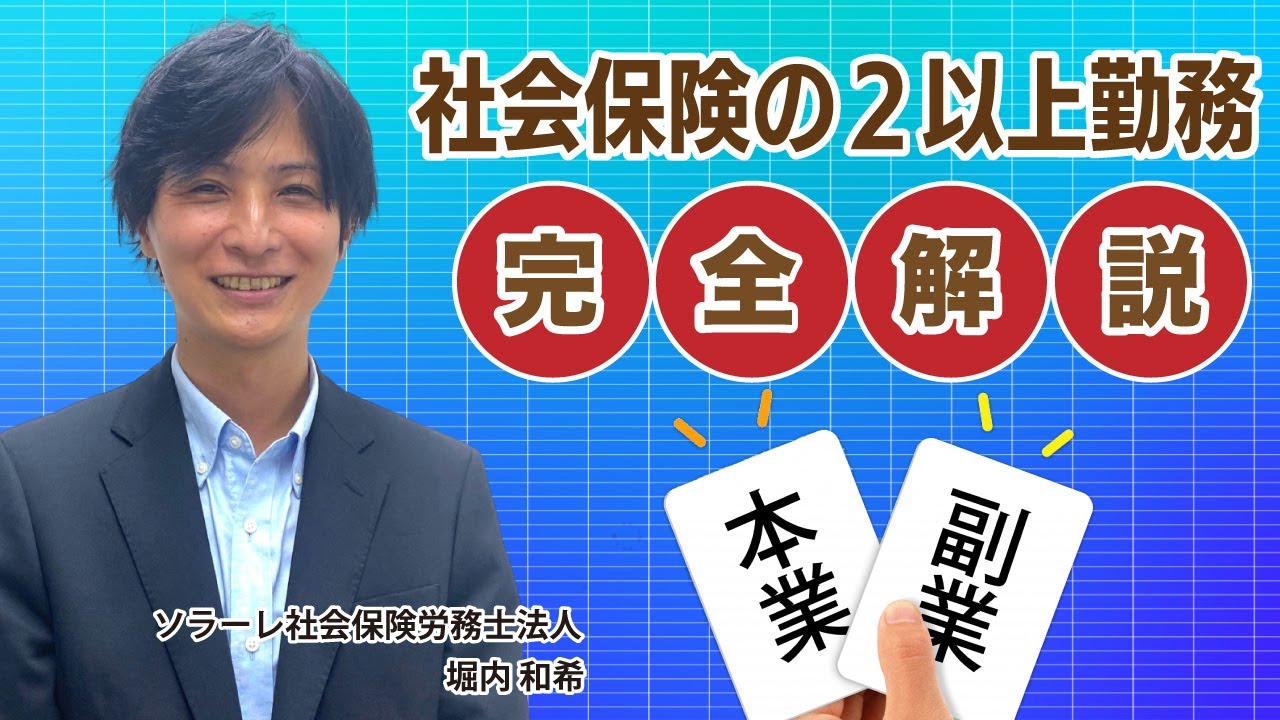 社会保険の2以上勤務完全解説
