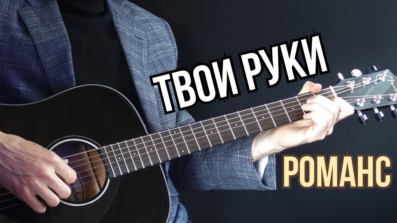 Александр Беднов - Твои руки ( авторский Романс под гитару )