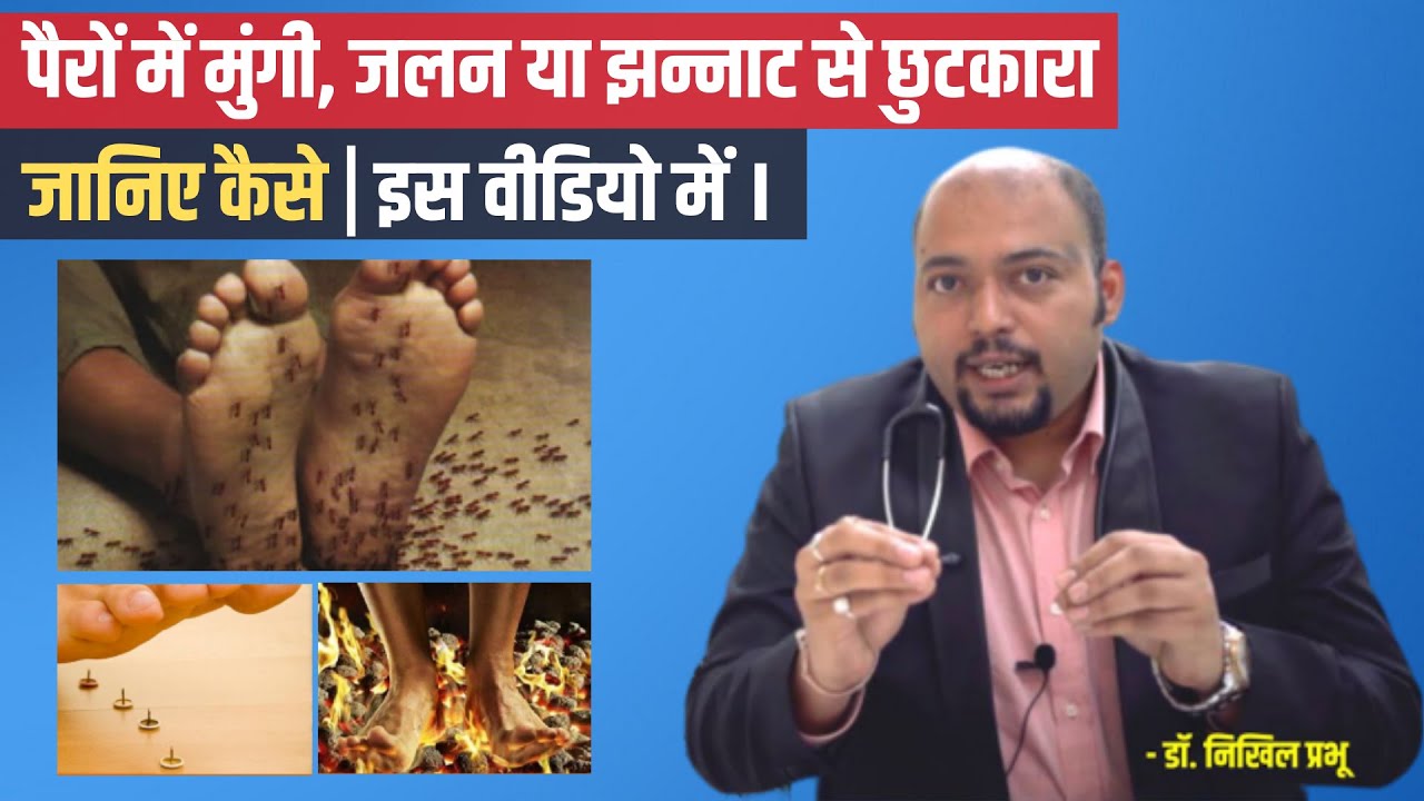 मधुमेह में मुंगी, झुनझुन, सुन्न पैरोंमें होने का कारण और इलाज |  Diabetes Numbness Tingling Burning