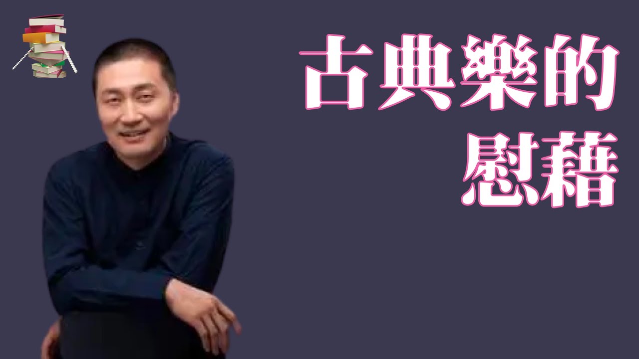 861｜韩嘉天《古典乐的慰藉》