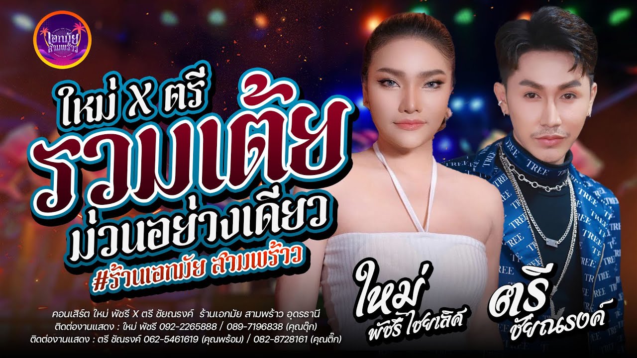 รวมเต้ย ใหม่ พัชรี ประทะ ตรี ชัยณรงค์ : ร้านเอกมัย สามพร้าว