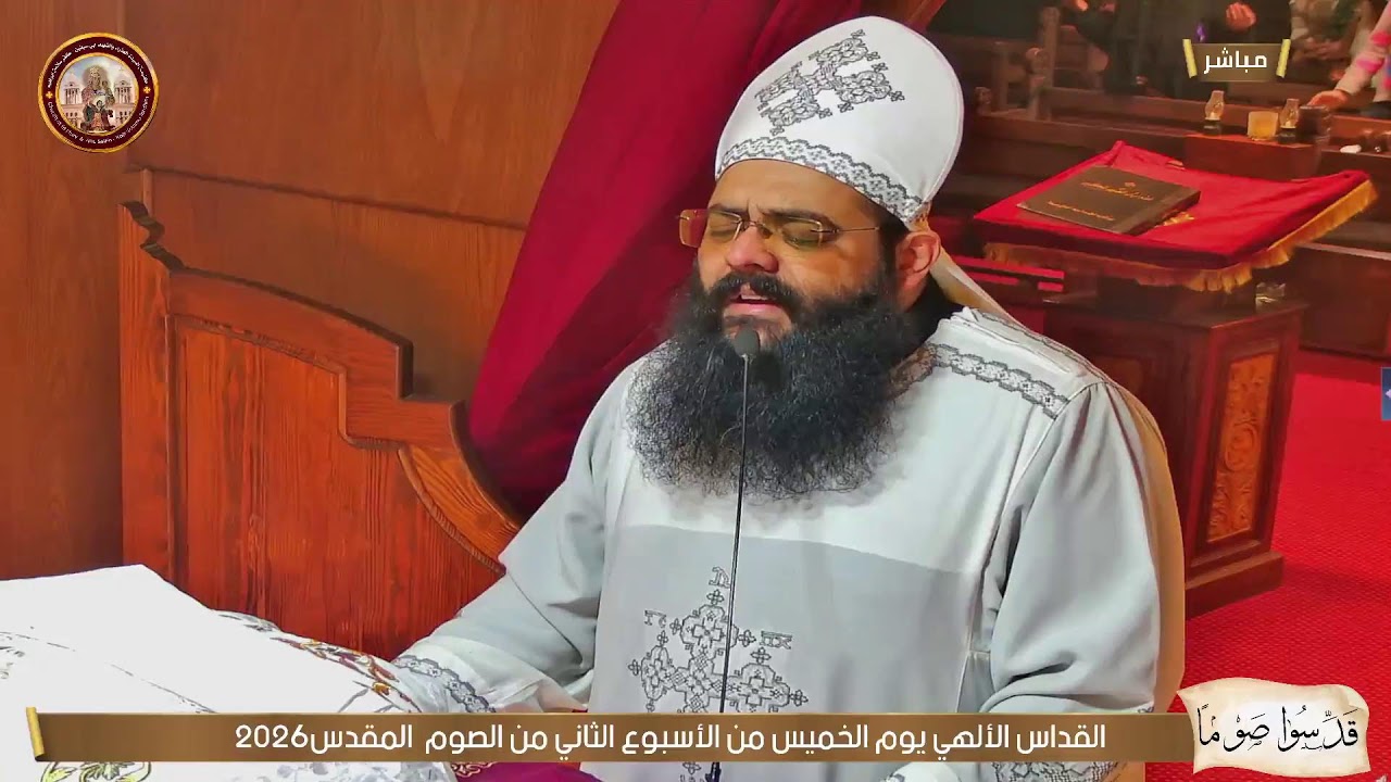 القداس الألهي يوم الخميس من الأسبوع الثاني من الصوم  المقدس2026