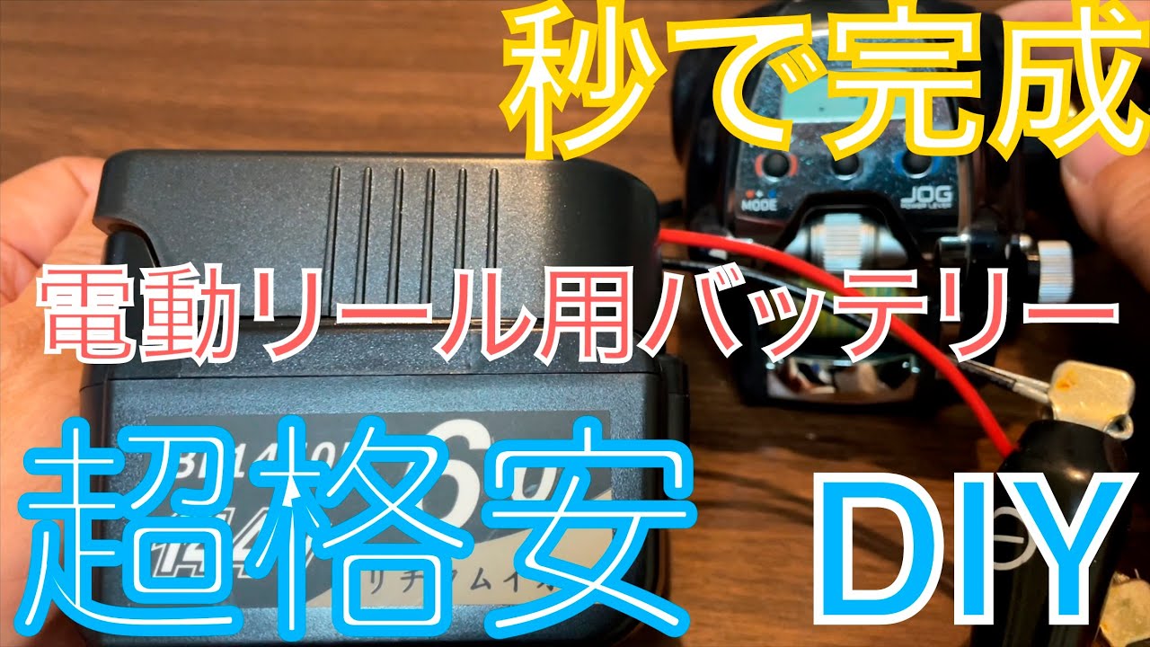 電動リール用バッテリー　DIY 驚愕の値段、しかも秒で完成❗️ 完全自己責任　＃電動リール　＃バッテリー　#マルキュー  #マルキユー  #フィールドスタッフ  #アマダイ  ＃エビシャキ