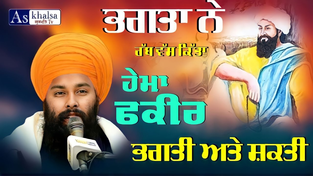 ਸਾਖੀ ਹੇਮਾ ਫਕੀਰ { ਸਾਧੂਆਂ ਦੀ ਮਹਿਮਾ } baba gulab singh ji Chamkaur Sahib Wale Sakhi
