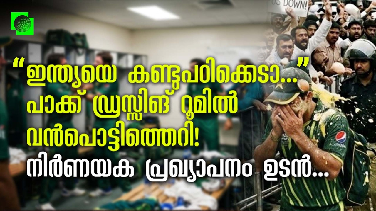 ലോകകപ്പിൽ നിന്ന് പുറത്തായ പാക് ടീമിൽ അടിപിടി | Problems in Pakistan Cricket team