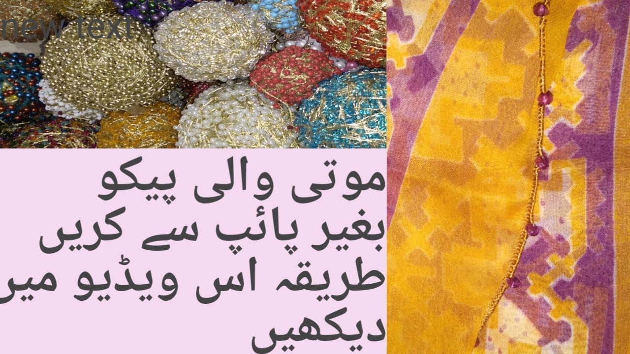موتی والی پیکو کریں بغیر پائپ کے