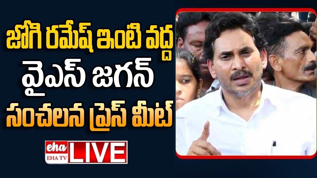 🔴LIVE : YS Jagan Press Meet On TDP Leaders Attack Over Jogi Ramesh Hosue | Chandrababu | EHA TV