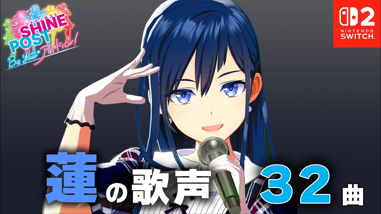 黒金 蓮に魅了された人向け動画（32曲）【シャインポスト Be Your アイドル！ 】