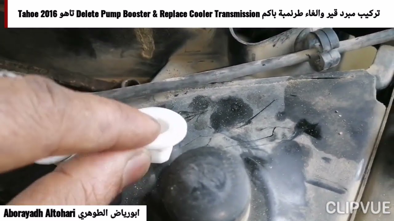 تركيب مبرد قير والغاء طرنمبة باكم Delete Pump Booster & Replace Cooler Transmission تاهو Tahoe 2016