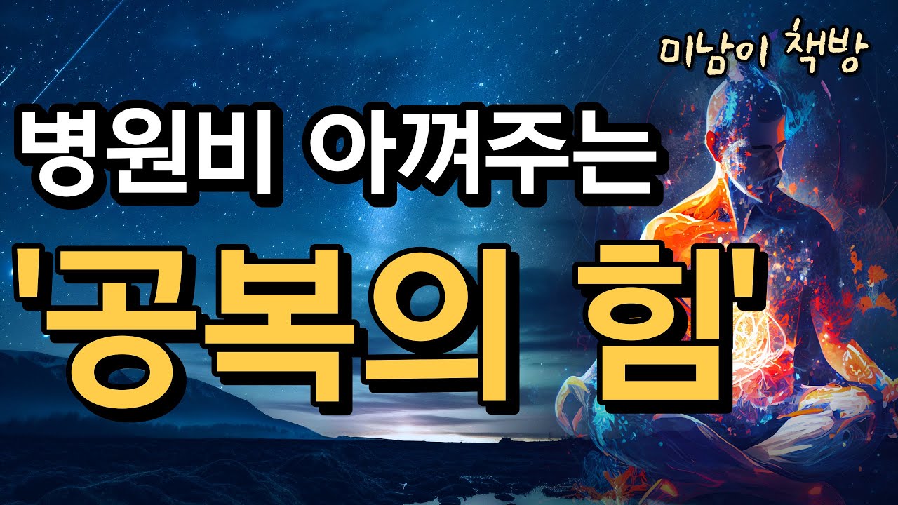 평생 병 안걸리고 사는 면역력 증강법!![하루 한 끼 공복의 힘]/오디오북,책리뷰,책읽어주는남자,건강정보,면역력,공복,단식,공복력
