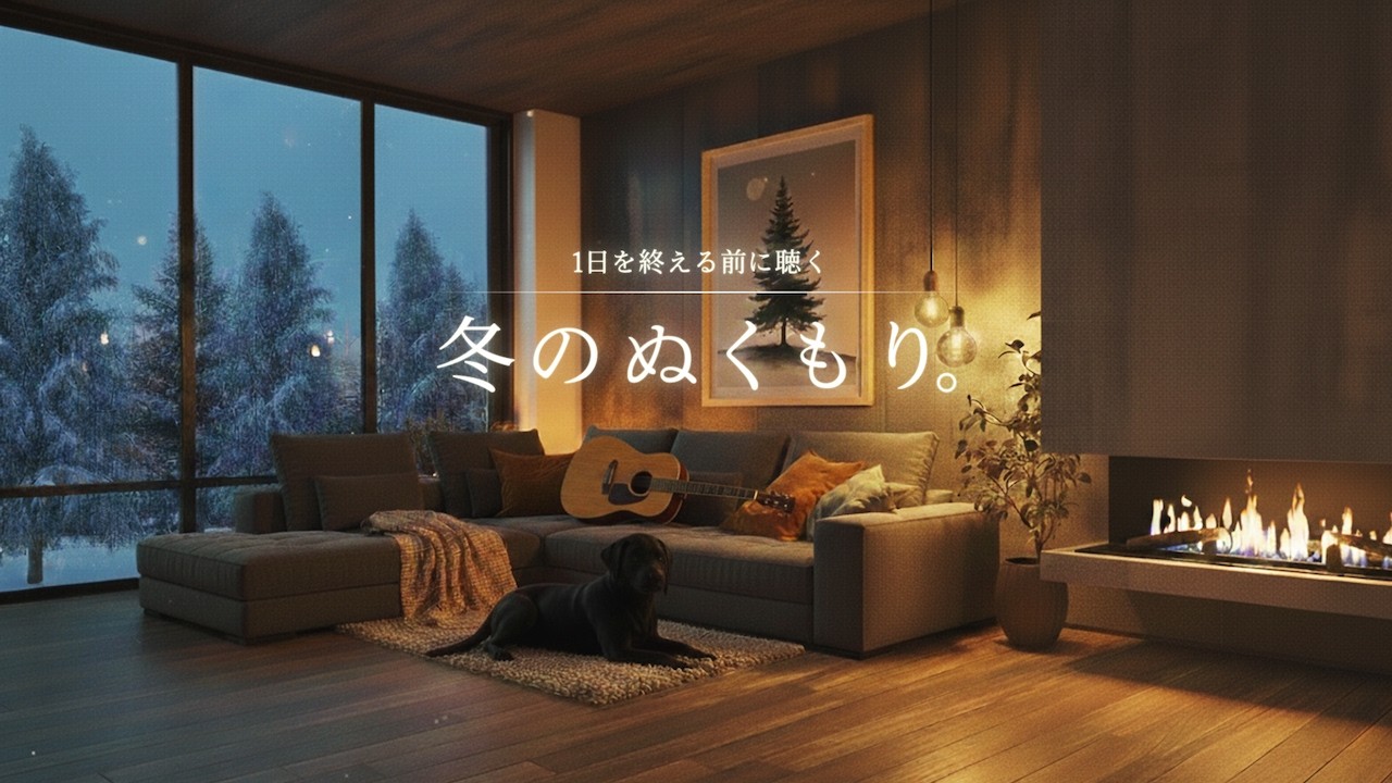 【夜の癒しBGM】1日を終える、冬のぬくもり。｜読書・勉強・睡眠用｜Relaxing Guitar LoFi【90分】