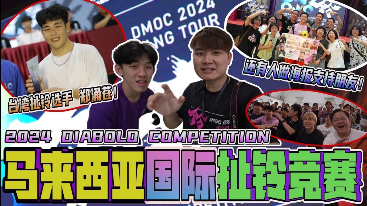 2024 马来西亚 DMOC 国际扯铃竞赛 槟城  第二站！VLOG