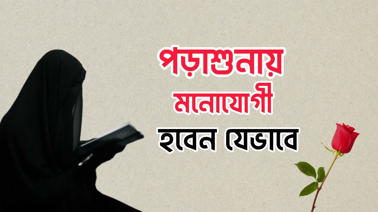 পড়াশুনায় মনোযোগী হবেন যেভাবে | ইসলামিক অনুপ্রেরণামূলক ভিডিও #motivational #islamicmotivation