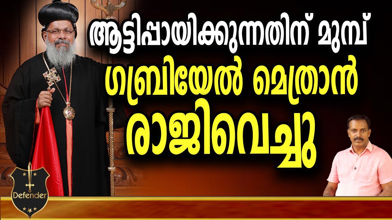 Gabriel Mar Gregorios | ആട്ടിപ്പായിക്കുന്നതിന് മുമ്പ് ഗബ്രിയേൽ മെത്രാൻ രാജിവെച്ചു