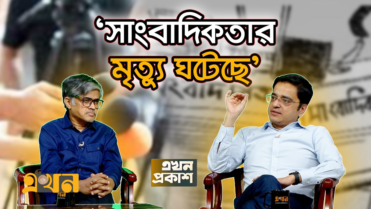 'মানুষ এখন আর গণমাধ‍্যমের কাছ থেকে তথ‍্য প্র‍ত‍্যাশা করে না' | Ekhon Prokash | CSRM | Journalism