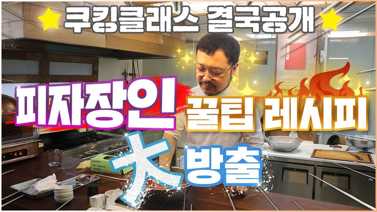 이진형셰프 피자 쿠킹클래스 공개