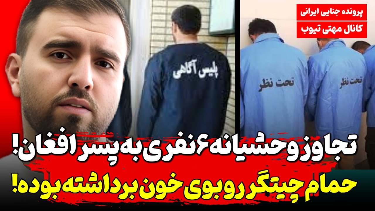 لختشو تو حموم برج چیتگر پیدا کردن ! ۶نفری تو خونه تیمی بهش رحم نکردن