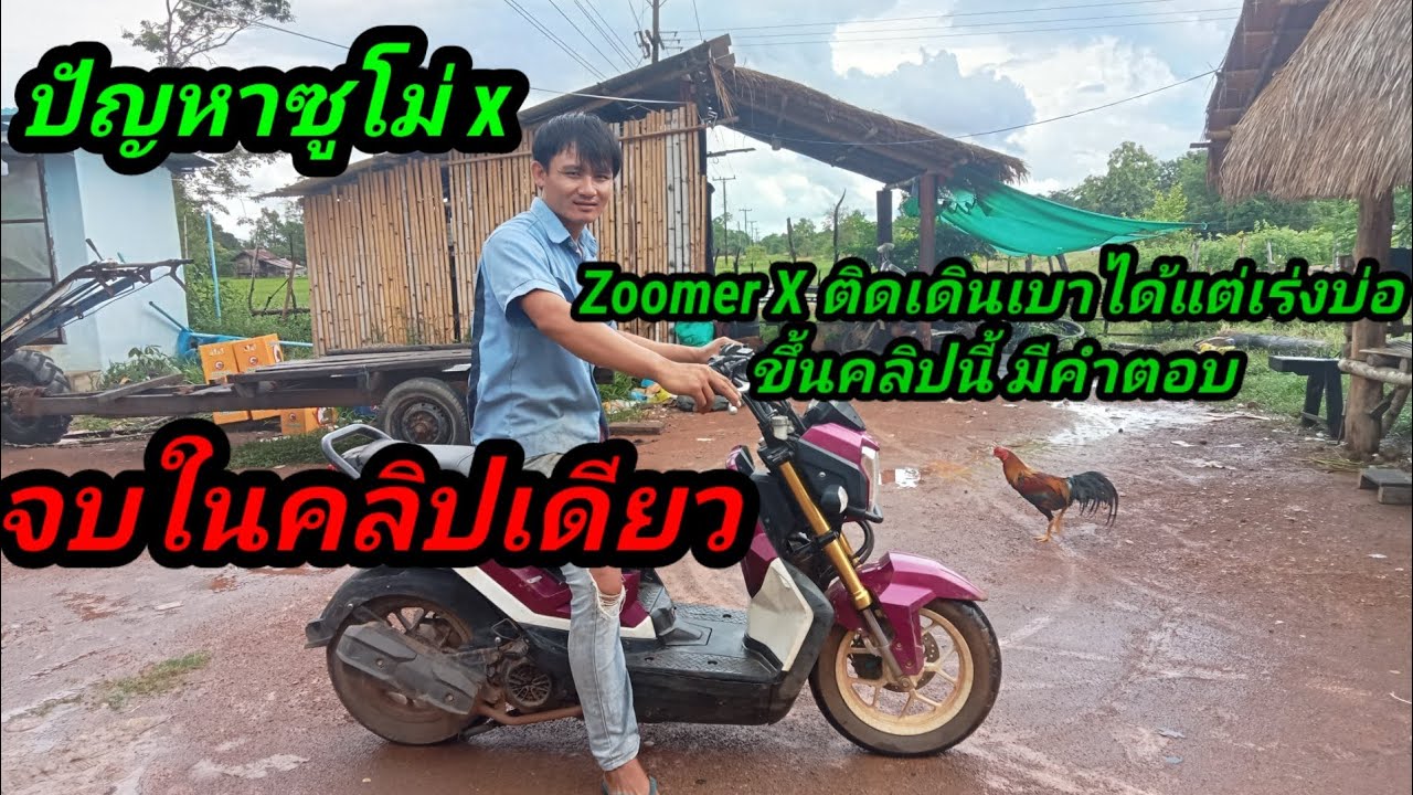 คลิปนี้มีคำตอบ Zoomer X ติดเดินเบาได้แต่เร่งไม่ขึ้น
