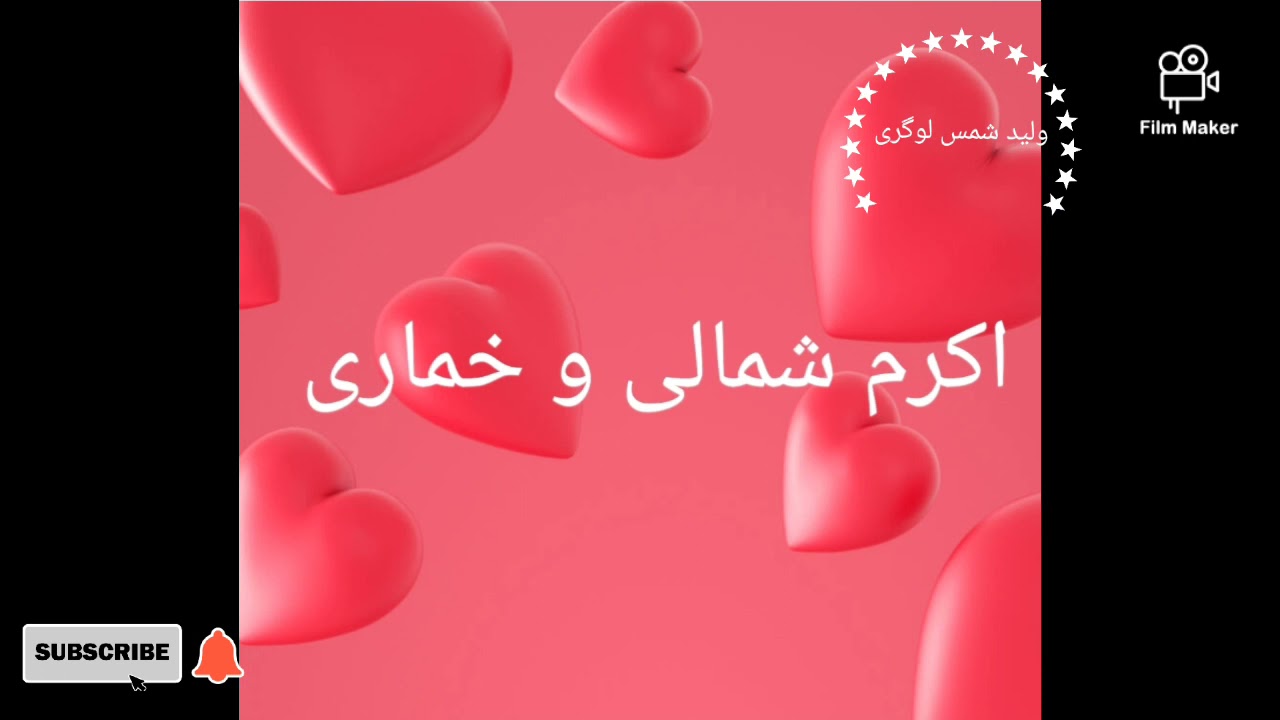اکرم شمالی و خماری akram and khumari...ناشر ولید شمس لوگری