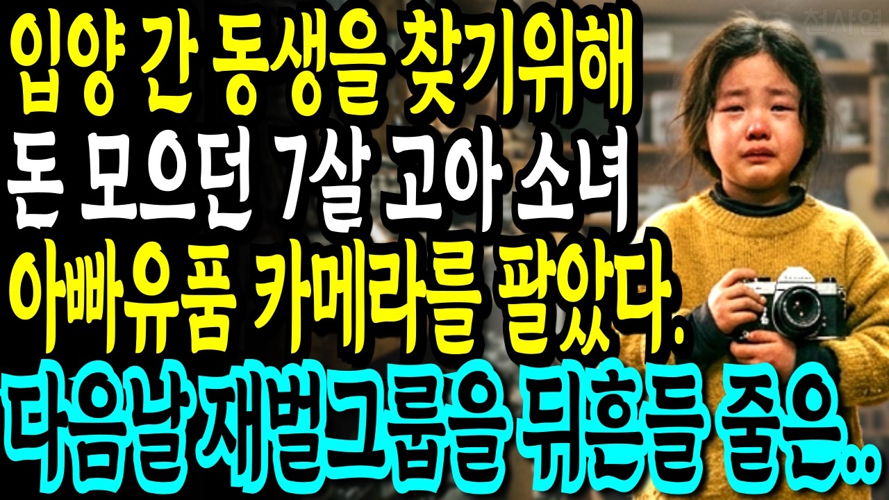 입양 간 동생을 찾기위해 돈 모으던 7살 고아 소녀가 아빠 유품 카메라를 팔았다. 다음날 재벌그룹을 뒤흔들 줄은..🪽감동스토리