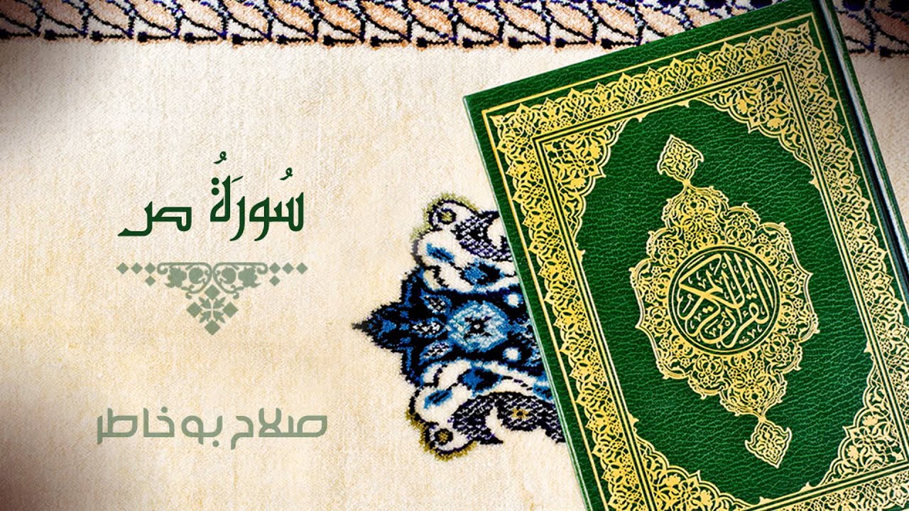 سورة ص - بصوت الشيخ صلاح بوخاطر
