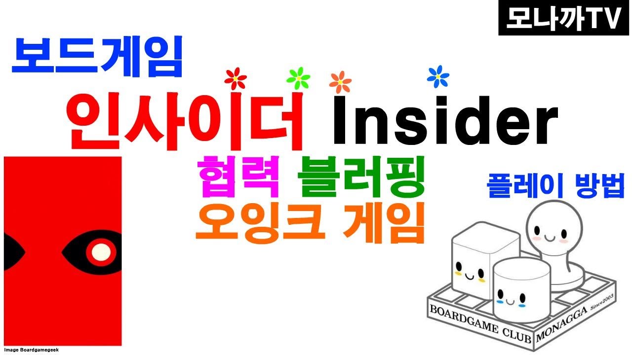 Insider boardgame/ 인사이더/ Oink games/ 오잉크 게임즈/ Bluffing/ 블러핑/ 협력/ 4~8인
