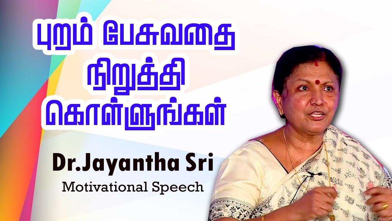 புறம் பேசுவதை கேட்காதீர் | Dr Jayantha Shree Motivational Speech |