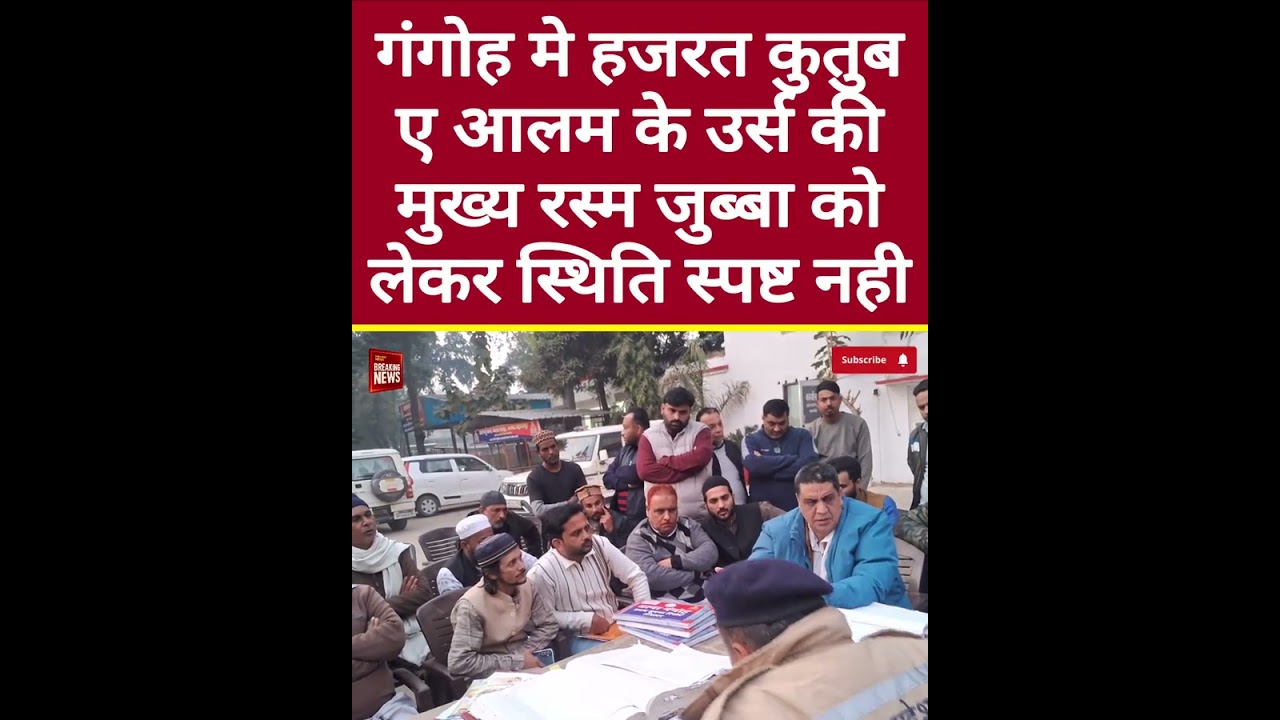 हजरत कुतुब ए आलम के उर्स की मुख्य रस्म जुब्बा को लेकर स्थिति स्पष्ट नही,