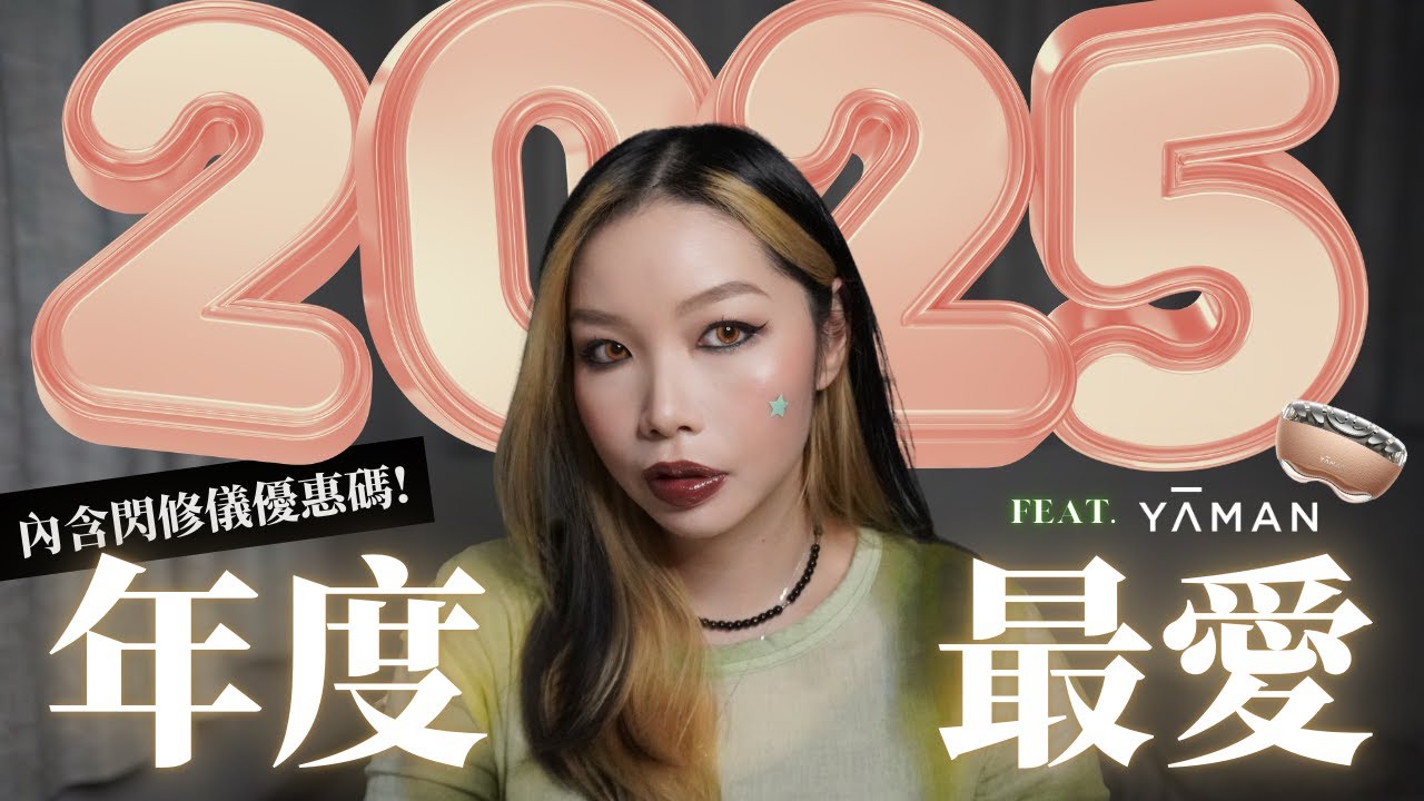 2025年度最愛❤️10大必買美容儀⚡遮瑕神器🔥全年最正推介俾你🤪💫 feat. YAMAN 限時優惠碼