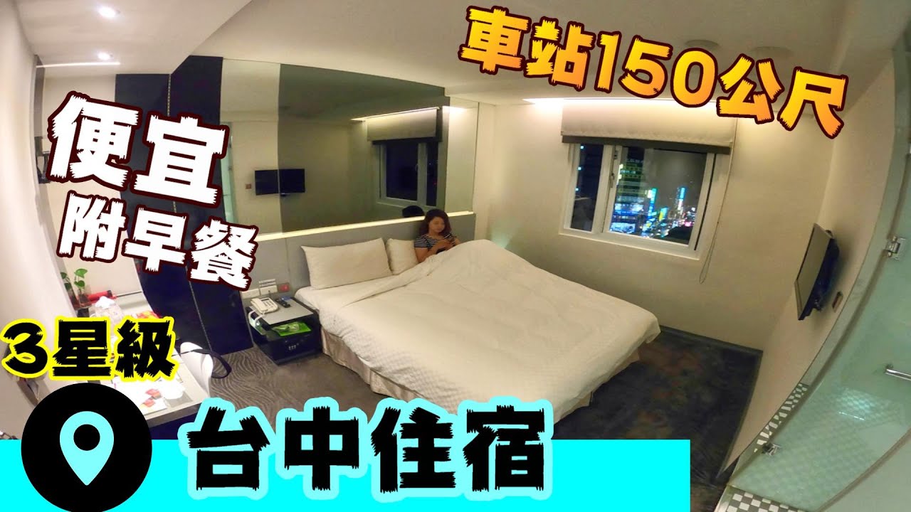 台中住宿體驗-車站超近~便宜還附早餐的日式商旅~新驛旅店 【流浪住台中EP08】