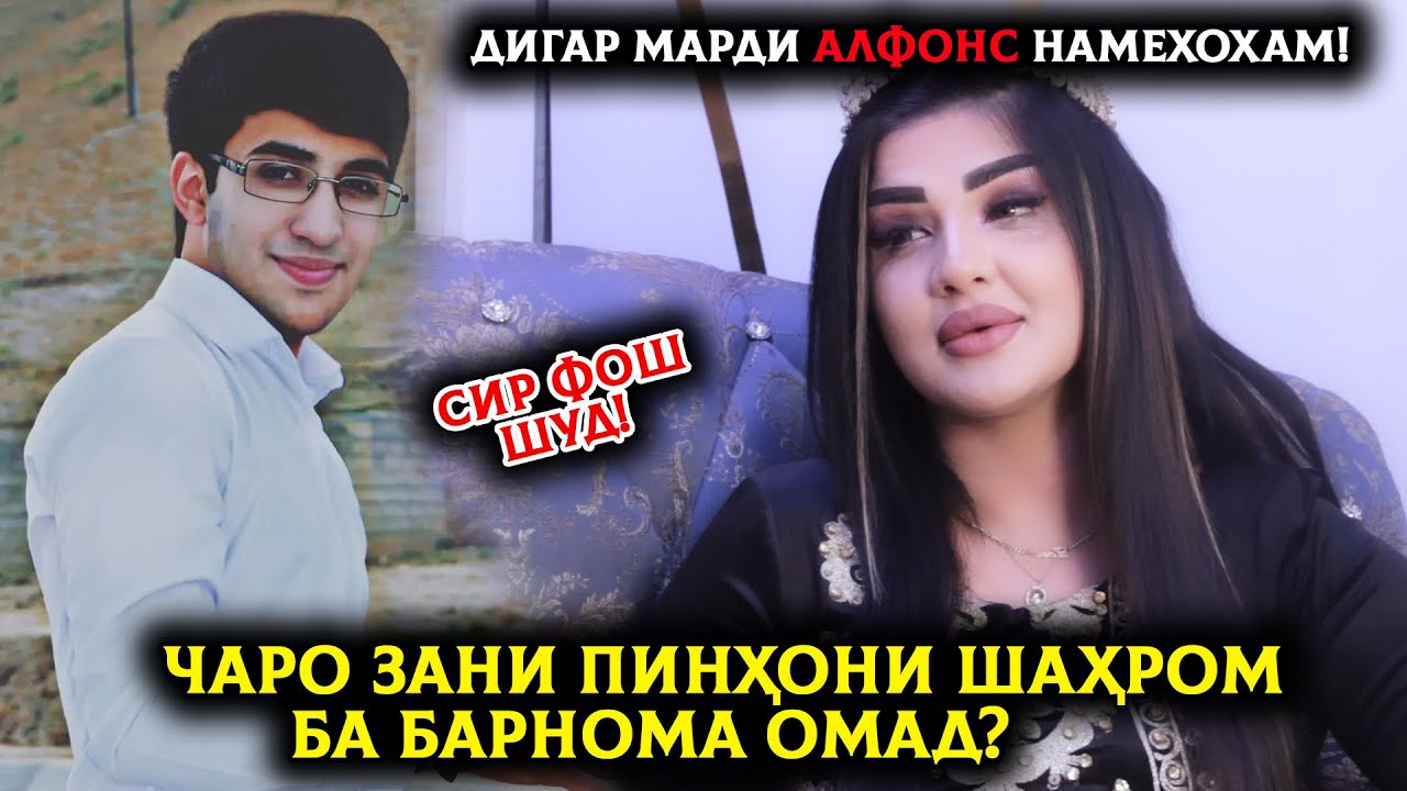 Зани Пинхонии Шахром ба барнома омад! Дигар марди АЛФОНС намехохам!