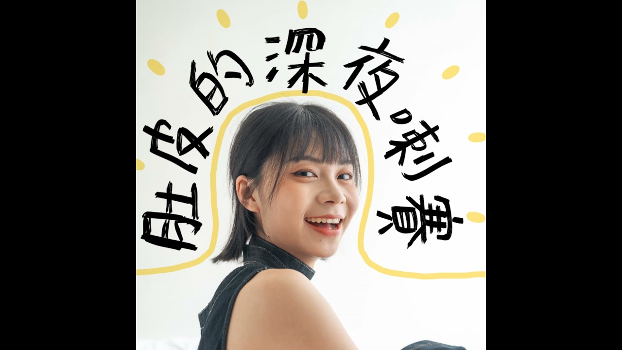 EP13 | 送別每個離開我身邊的東西，因為都會回來的