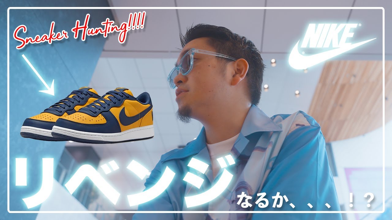 [スニーカー・並び]遂にリリースされるミシガンカラーのTerminator Low！１足も買えてないミシガンカラーのリベンジなるか！？-Chillin’ Fashion Crib Vol.800-