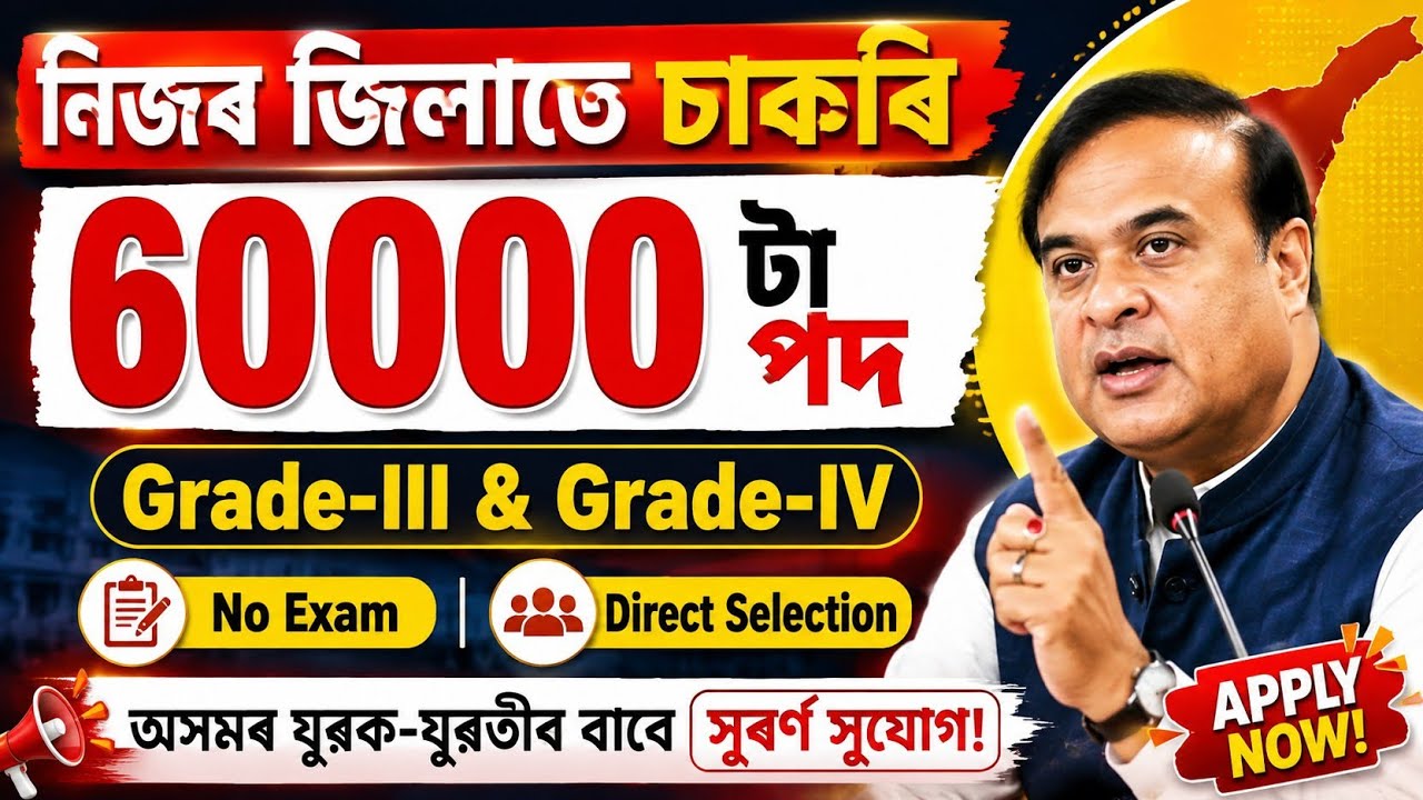 নিজৰ জিলাতে চাকৰি - Jobs in Assam | Assam jobs 2026 | Assam jobs vacancy 2026 |